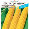 Насіння кукурудзи Золоте диво/20г/Сонячний березень