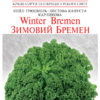 Насіння капусти Кале Зимовий Бремен/150нас/Сонячний березень