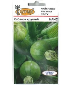 Насіння кабачка Найс/5шт/Коуел