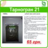 Купить Тарногран21 Киев Украина
